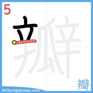 How to write "瓣" - stroke 5