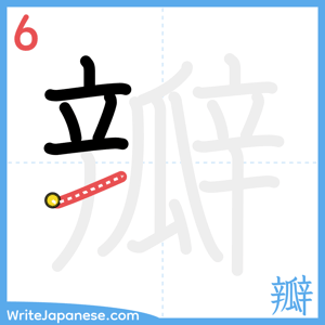How to write "瓣" - stroke 6