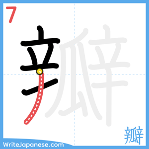 How to write "瓣" - stroke 7