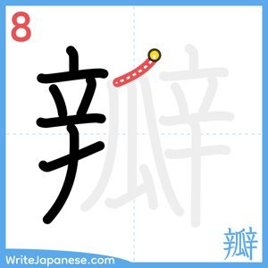 How to write "瓣" - stroke 8