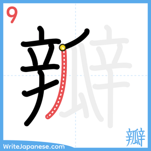 How to write "瓣" - stroke 9