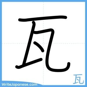 How to write "瓦" - complete stroke order