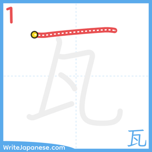 How to write "瓦" - stroke 1