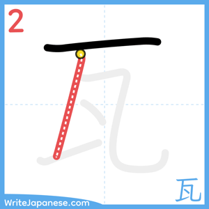 How to write "瓦" - stroke 2