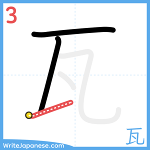 How to write "瓦" - stroke 3
