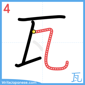 How to write "瓦" - stroke 4