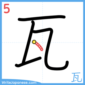 How to write "瓦" - stroke 5