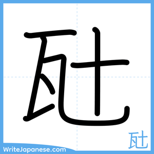 How to write "瓧" - complete stroke order