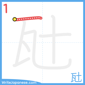 How to write "瓧" - stroke 1