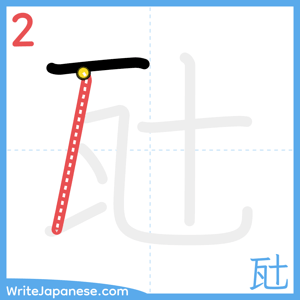How to write "瓧" - stroke 2