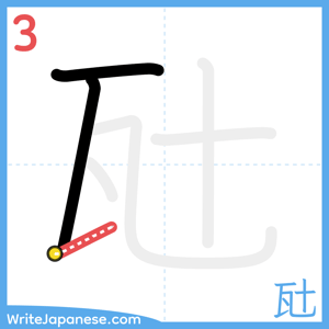 How to write "瓧" - stroke 3
