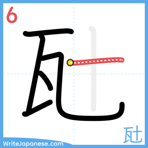 How to write "瓧" - stroke 6