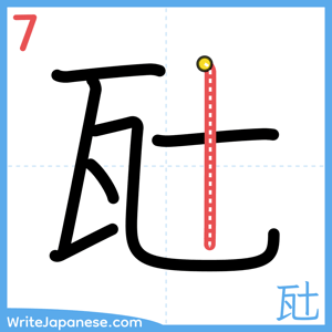 How to write "瓧" - stroke 7