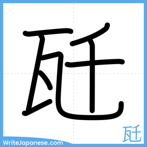 How to write "瓩" - complete stroke order