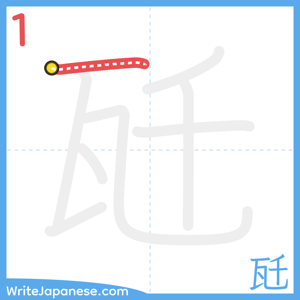 How to write "瓩" - stroke 1