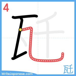 How to write "瓩" - stroke 4