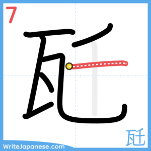 How to write "瓩" - stroke 7