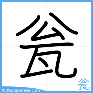 How to write "瓮" - complete stroke order
