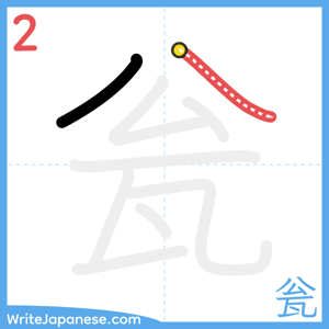 How to write "瓮" - stroke 2