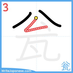 How to write "瓮" - stroke 3