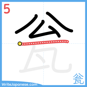 How to write "瓮" - stroke 5