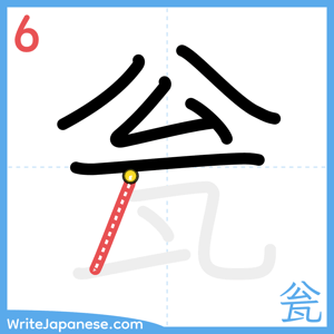 How to write "瓮" - stroke 6