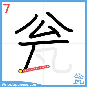 How to write "瓮" - stroke 7