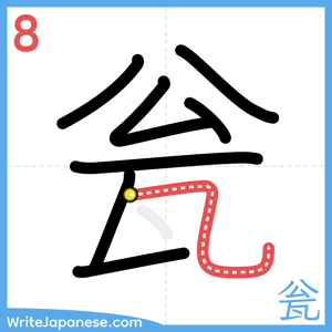 How to write "瓮" - stroke 8