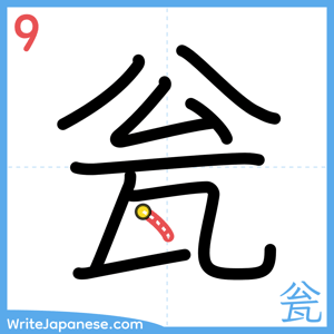 How to write "瓮" - stroke 9