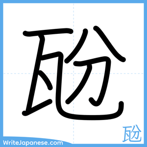 How to write "瓰" - complete stroke order