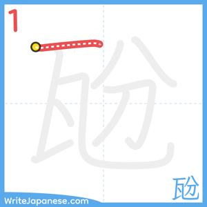 How to write "瓰" - stroke 1