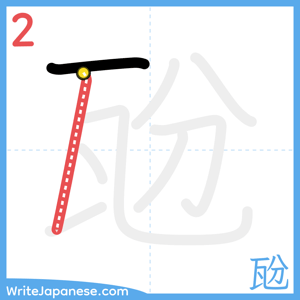 How to write "瓰" - stroke 2