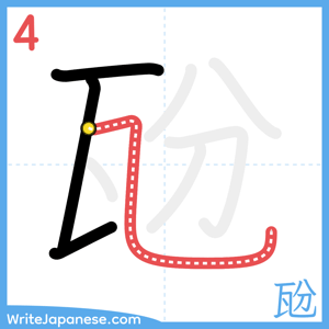How to write "瓰" - stroke 4