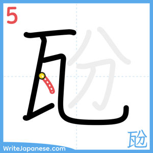 How to write "瓰" - stroke 5