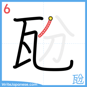 How to write "瓰" - stroke 6