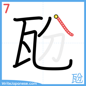 How to write "瓰" - stroke 7
