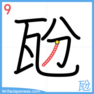 How to write "瓰" - stroke 9