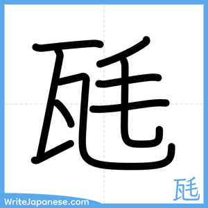 How to write "瓱" - complete stroke order
