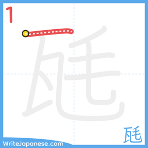How to write "瓱" - stroke 1