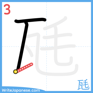 How to write "瓱" - stroke 3