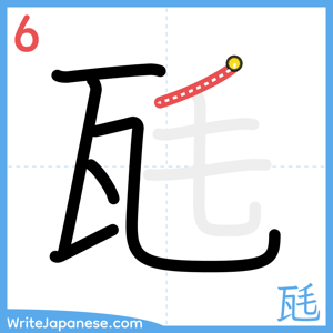 How to write "瓱" - stroke 6