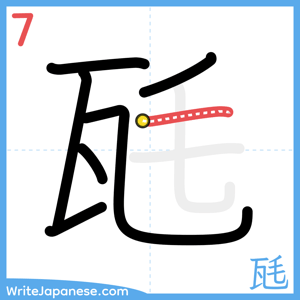 How to write "瓱" - stroke 7