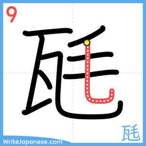 How to write "瓱" - stroke 9