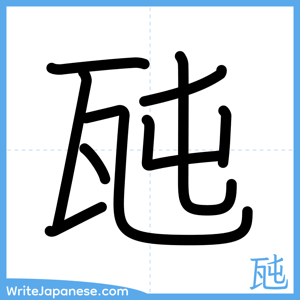 How to write "瓲" - complete stroke order