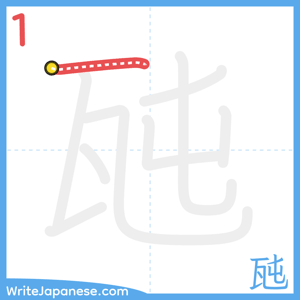 How to write "瓲" - stroke 1