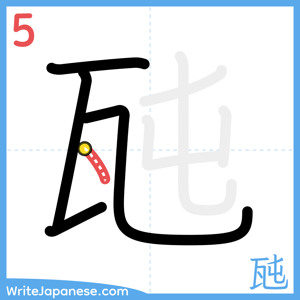 How to write "瓲" - stroke 5