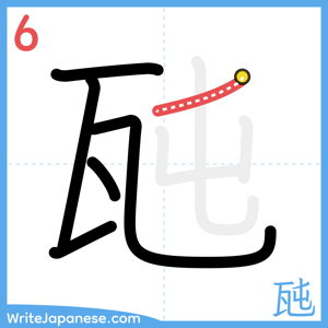 How to write "瓲" - stroke 6