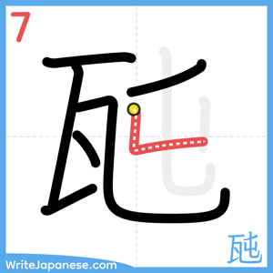 How to write "瓲" - stroke 7