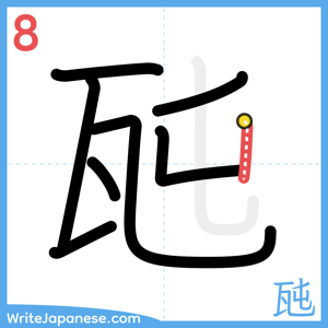 How to write "瓲" - stroke 8