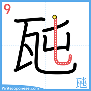 How to write "瓲" - stroke 9
